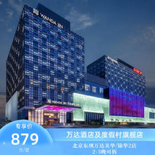 北京东坝万达美华/锦华2店2-3晚可拆分通兑