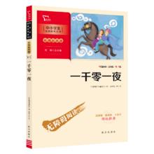 一千零一夜 中小学生课外阅读 推荐读物