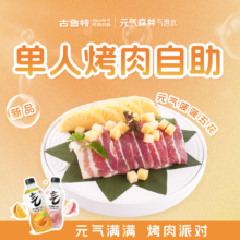 美团到店 古鲁特 双旦欢聚 单人烤肉自助餐