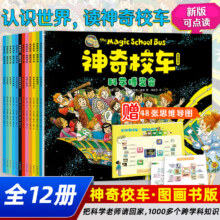 神奇校车图画书版 全套12册 可点读版附赠思维导图领读课小学生儿童百科全书科普百科绘本漫画书