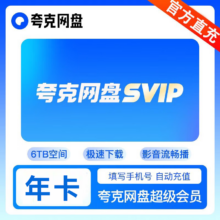 夸克网盘 SVIP年卡 云收藏云盘会员 限时加赠14天