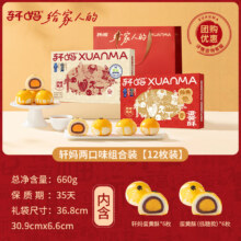 轩妈 蛋黄酥6枚装 零食礼盒 红豆6枚+低糖6枚 660g 送礼袋