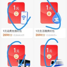 支付宝-我的-会员-搜：虹包
有269积分兑1亓话费/地铁券等福利