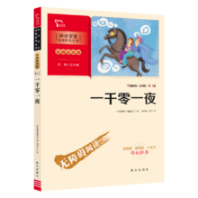 一千零一夜 中小学生课外阅读 推荐读物