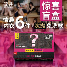 值选：涩井 情趣内衣盲盒 6件 独立包装 免洗次抛