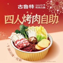 美团到店 古鲁特 双旦同欢 四人烤肉自助餐