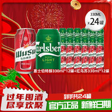淘金币可用、今日必买：嘉士伯 特醇330ml*12罐+红乌苏330ml*12罐啤酒组合
