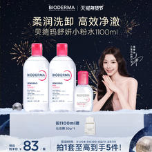 限移动端：贝德玛 舒妍卸妆水敏感肌粉水温和清洁