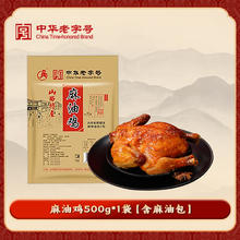 今日必买：云青 百年老店云青整只麻油鸡500g（含麻油包）