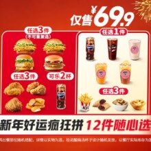 肯德基 新年好运疯狂拼 12件随心选