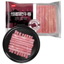 恒都 国产精选牛肉卷 300g*3 冷冻