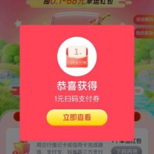 交通银行消费抽抽抽，至高得68元红包