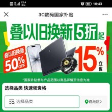 京东3C数码2026年国家补贴，叠加以旧换新5折起