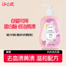 诗心缇 蛋白酶内衣内裤洗衣液2瓶