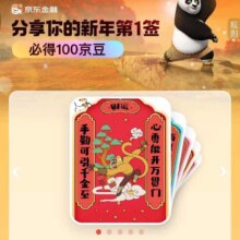 京东金融 分享新年第1签 必得100京豆