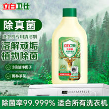 立白 卫仕衣物除菌液香氛除菌除螨清洗剂去异味持久留香 洗衣机清洁剂