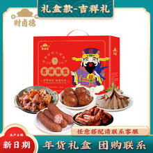 财卤德 熟食腊味纯肉礼盒吉祥礼盒1360g