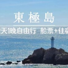 美团 东极岛双人2日自由行 两人往返船票+庙子湖海景房