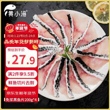 今日必买：黄小渔 广东免浆黑鱼片 200g*4袋
