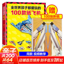 《全世界孩子都爱玩的100款纸飞机》