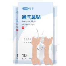 可孚 医用通气鼻贴 成人儿童宝宝 鼻塞鼻堵缓解 1盒装