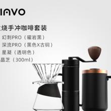 MAVO 幻刺PRO磨豆机+深流PRO手冲壶+星凝滤杯+晶芝分享壶（300ml组合 发烧手冲套装