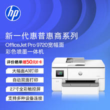 惠普 OJ pro 9720 打印机彩色喷墨家用打印复印扫描 自动双面打印 高负荷 宽幅面