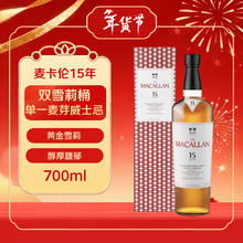 麦卡伦 15年 双雪莉桶 单一麦芽威士忌 700ml 新版本 礼盒装