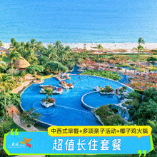 三亚天域度假酒店5-10晚套餐海景/家庭房椰子鸡玩乐