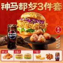 美团 塔斯汀 中国汉堡 神马都好3件套 TG1575 超值尝新