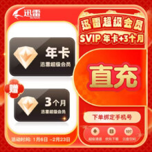 迅雷 超级会员SVIP 15个月 买1年送季卡 手机号直冲