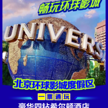 美团 四钻希尔顿酒店1晚+北京环球影城双人门票+自助早餐+园区接送