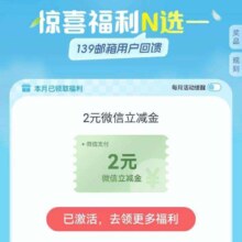 中国移动 139邮箱好礼回馈福利专场 | 多款福利N选一，最高抢5元支付宝红包