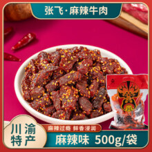 闭眼买：张飞 麻辣牛肉干 500g 独立小包装 四川阆中特产 麻辣味 成都休闲零食