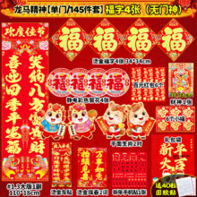 2026马年新款春节对联大礼包 145件套+福字4张