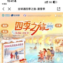 移动全球通 四季之旅 漫雪季 登陆抽奖可赢5GB 7天包流量券/8元话费、2026元话费加赠券/5000元旅游基金等。