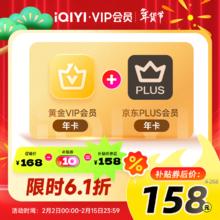 爱奇艺 黄金会员年卡+京东年卡