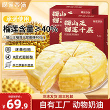 榴莲西施 猫山王榴莲千层400g*2盒