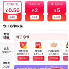 京东 权益中心 每日签到可领随机红包/京东支付券/白条优惠券等 连签7天可赢最高66元红包等
