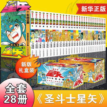 《圣斗士星矢》漫画（全套28册）