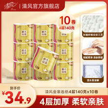清风 【李昀锐同款】清风金装卷纸4层140克10卷家用卫生纸卷筒厕纸ssm