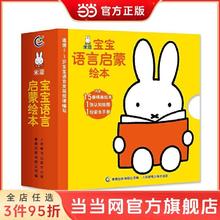 《米菲宝宝语言启蒙绘本》（15册）