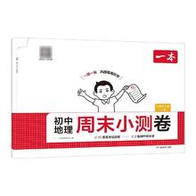 2026版《一本初中周末小测卷》