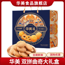 今日必买：华美金丽沙 曲奇双拼礼盒520g（260g*2盒）