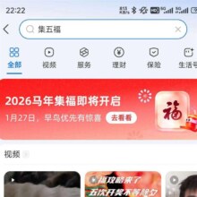 27号:支付宝 2026 马年集福 | 搜索“集五福”