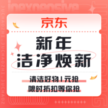促销活动：京东 新年洁净焕新