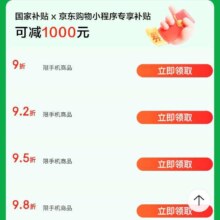 京东商城 手机国家补贴 额外补贴15%可叠加国补券，同步领取9折等优惠券