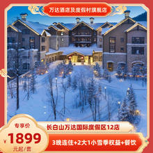 长白山万达国际度假区12店3晚连住+2大1小雪季权益+餐饮