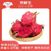 京鲜生 红心火龙果超大果4粒装 单果400g 净重3.2斤 生鲜水果