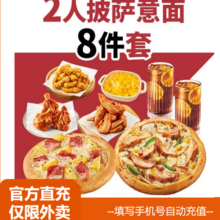 必胜客 2人披萨意面8件套 饿了么闪购外卖券